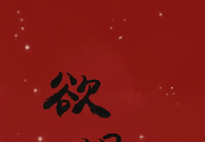 欲望人妻 - 第11话 - page 1