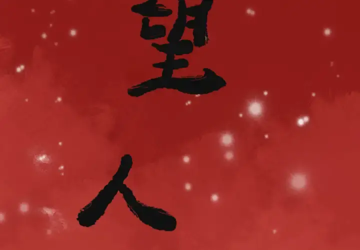 欲望人妻 - 第11话 - page 2