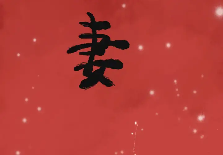欲望人妻 - 第11话 - page 3