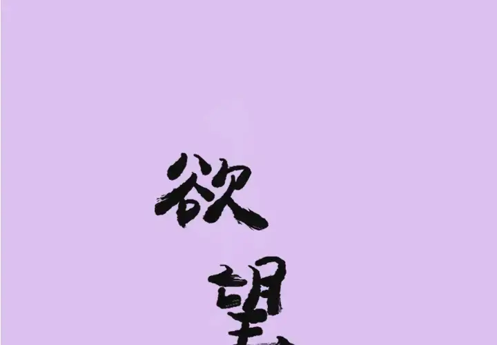欲望人妻 - 第24话 - page 1