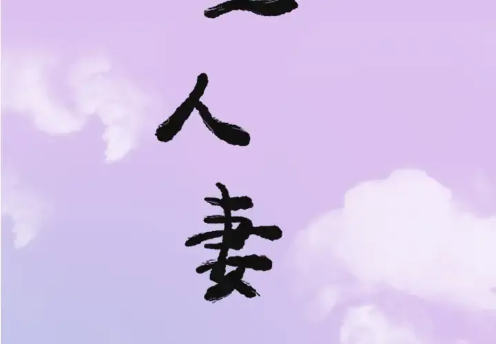 欲望人妻 - 第24话 - page 2