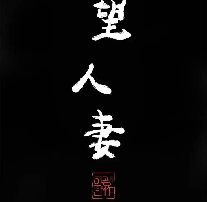欲望人妻 - 第18话 - page 24