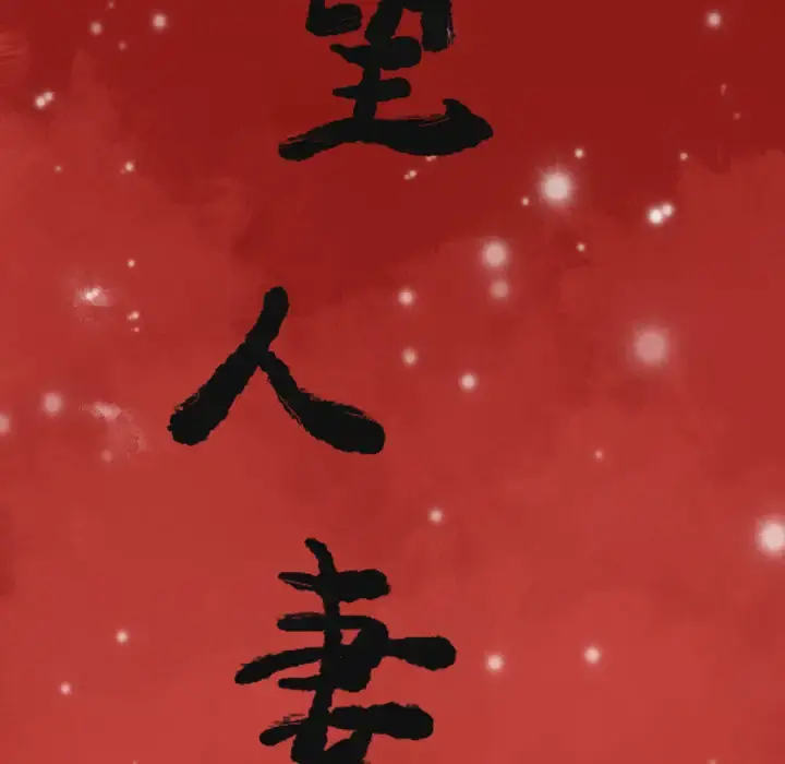 欲望人妻 - 第1话 - page 47