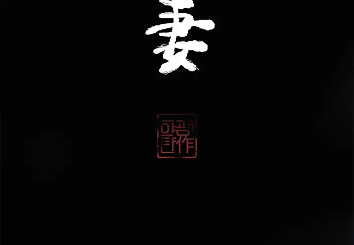 欲望人妻 - 第13话 - page 3