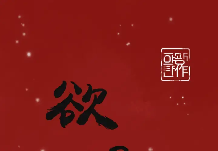 欲望人妻 - 第37话 - page 1