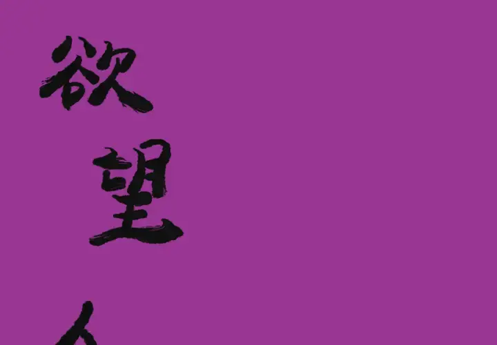 欲望人妻 - 第23话 - page 1