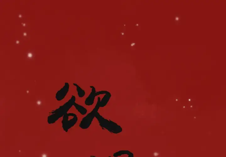 欲望人妻 - 第12话 - page 1