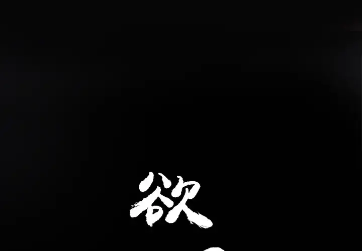 欲望人妻 - 第15话 - page 2
