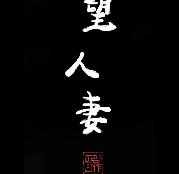 欲望人妻 - 第21话 - page 29