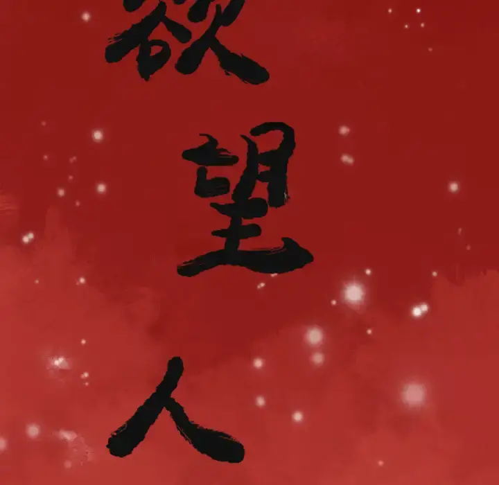 欲望人妻 - 第8话 - page 21