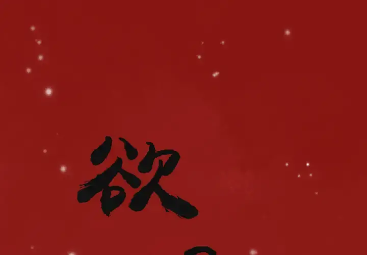 欲望人妻 - 第3话 - page 1