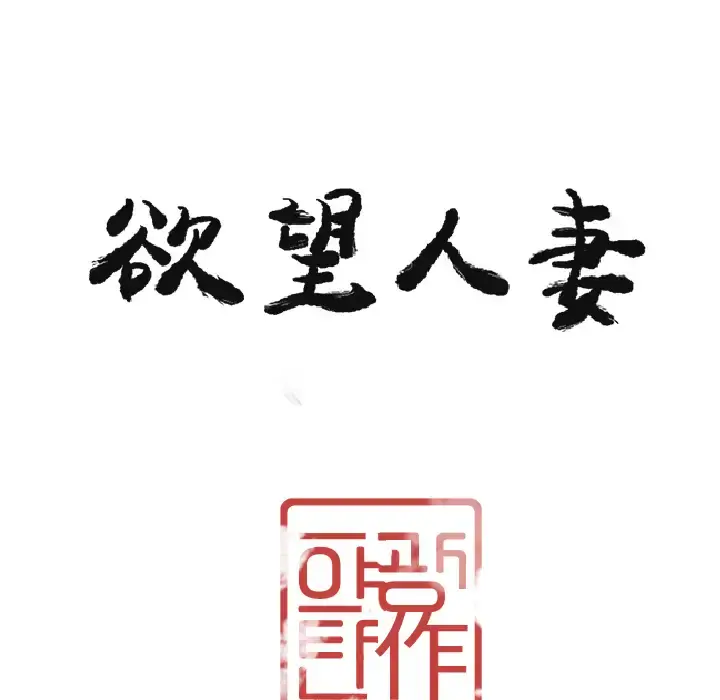 欲望人妻 - 第29话 - page 12