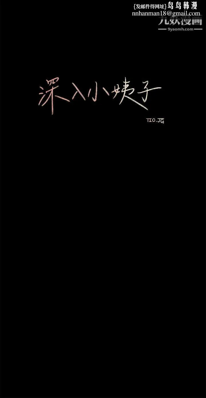 深入小姨子 - 第2话-小姨子的稚嫩胴体 - page 22