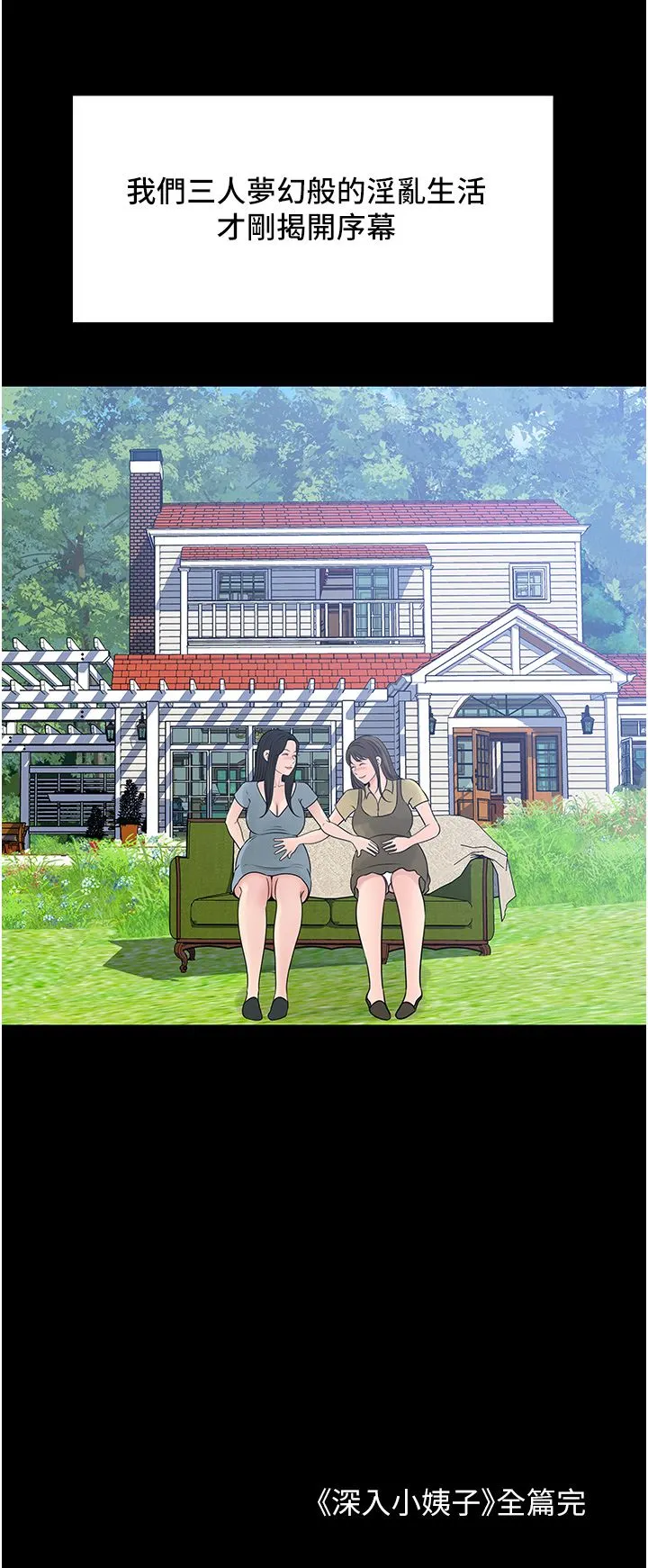 深入小姨子 - 第50话-最终话-我的两个老婆 - page 42