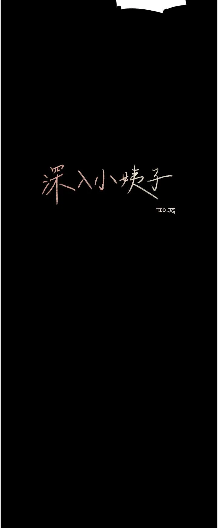 深入小姨子 - 第47话-妳是我的奴隶! - page 41