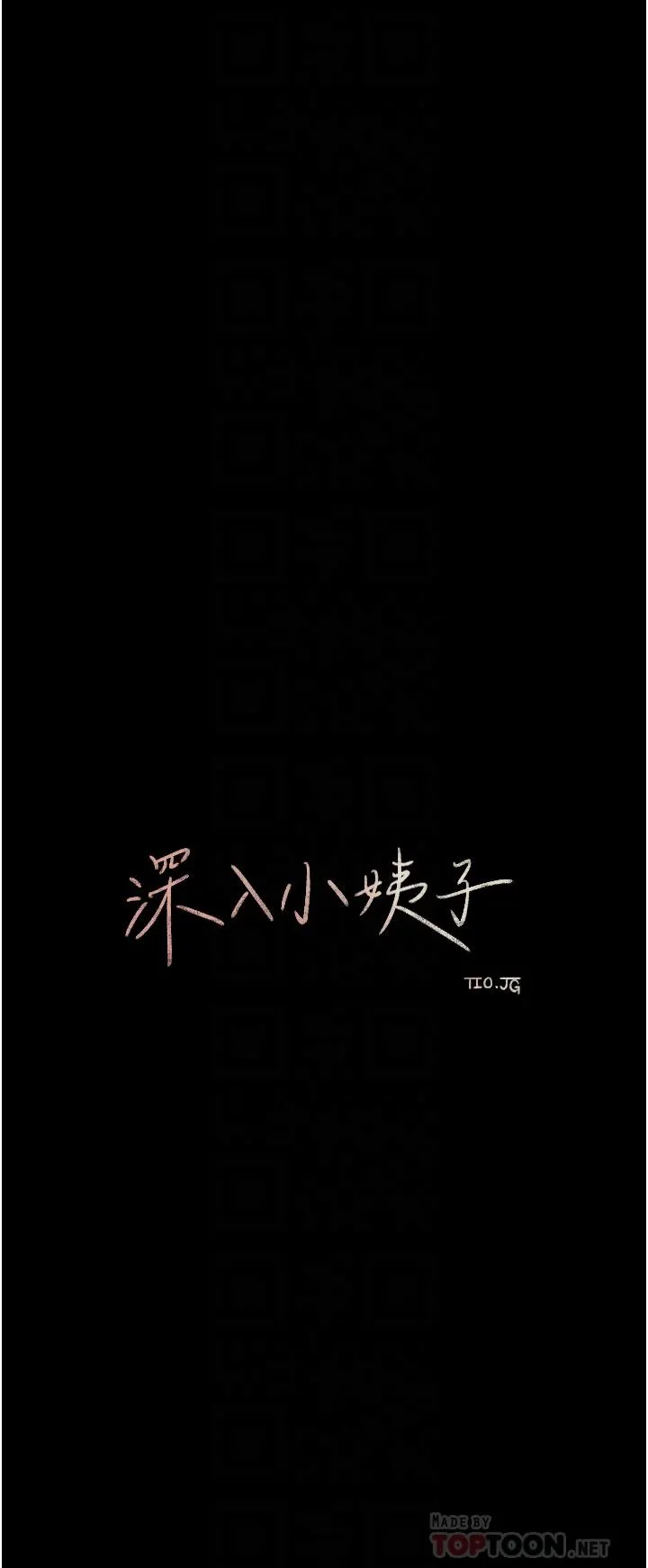 深入小姨子 - 第48话-妳们姐妹俩我都要! - page 12