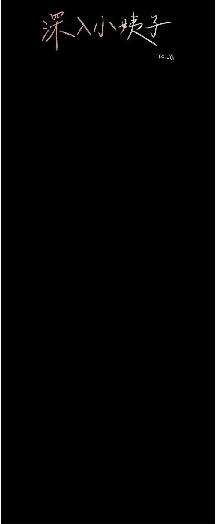 深入小姨子 - 第35话-不要丢下我 - page 36