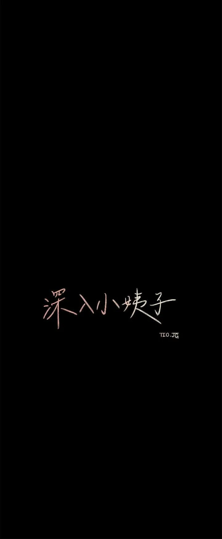 深入小姨子 - 第21话-妳们俩我都要! - page 7