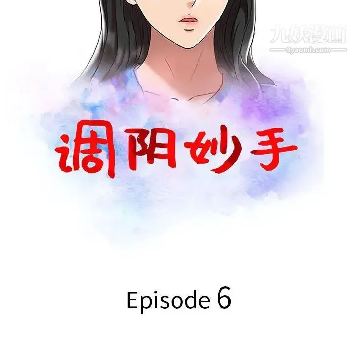 调阴妙手 - 第6话 - page 12