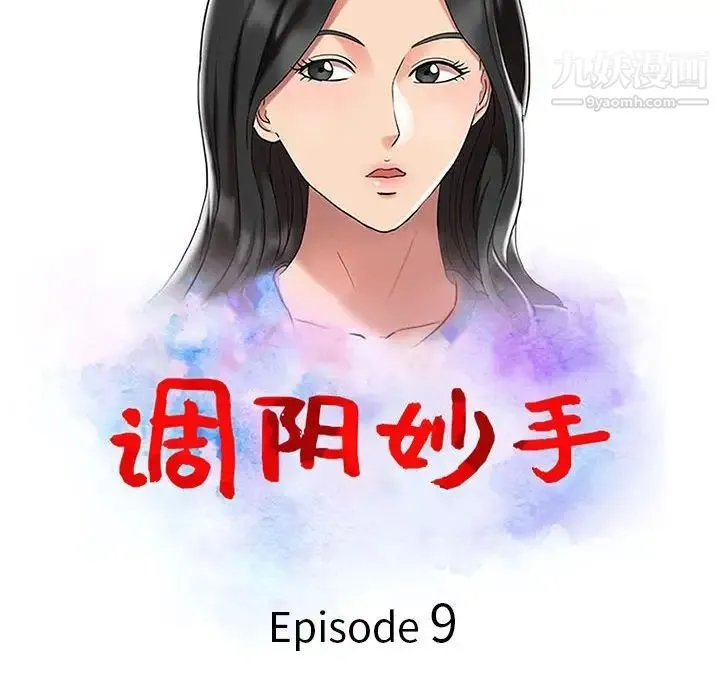 调阴妙手 - 第9话 - page 12