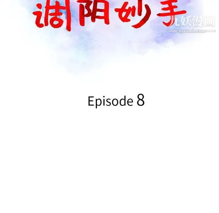 调阴妙手 - 第8话 - page 13