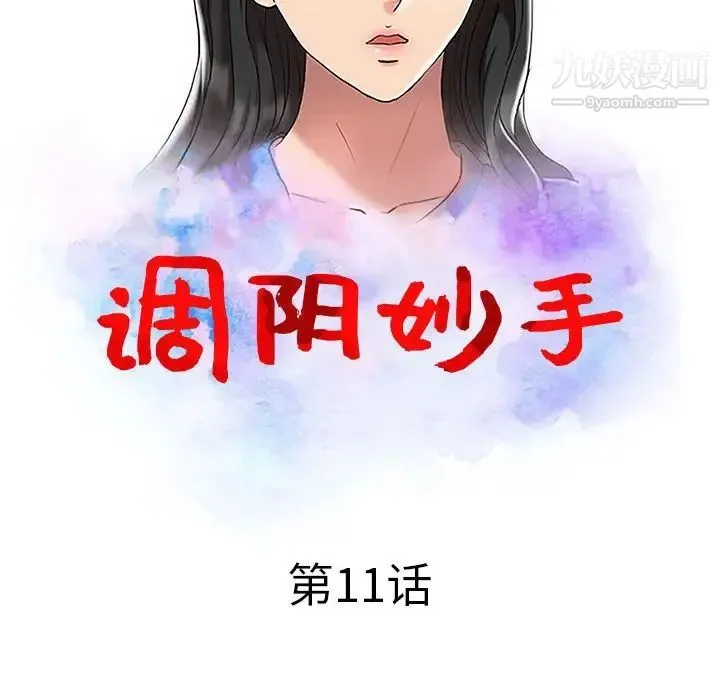 调阴妙手 - 第11话 - page 13