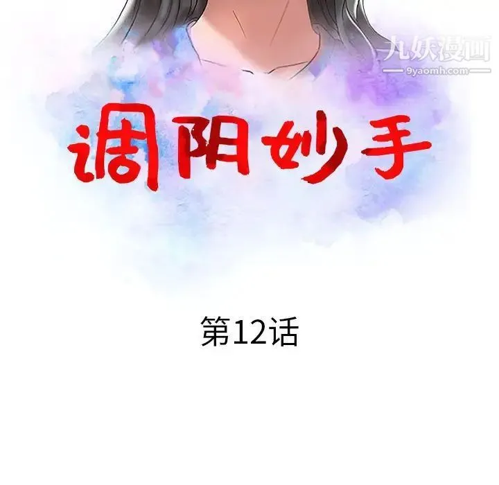 调阴妙手 - 第12话 - page 13