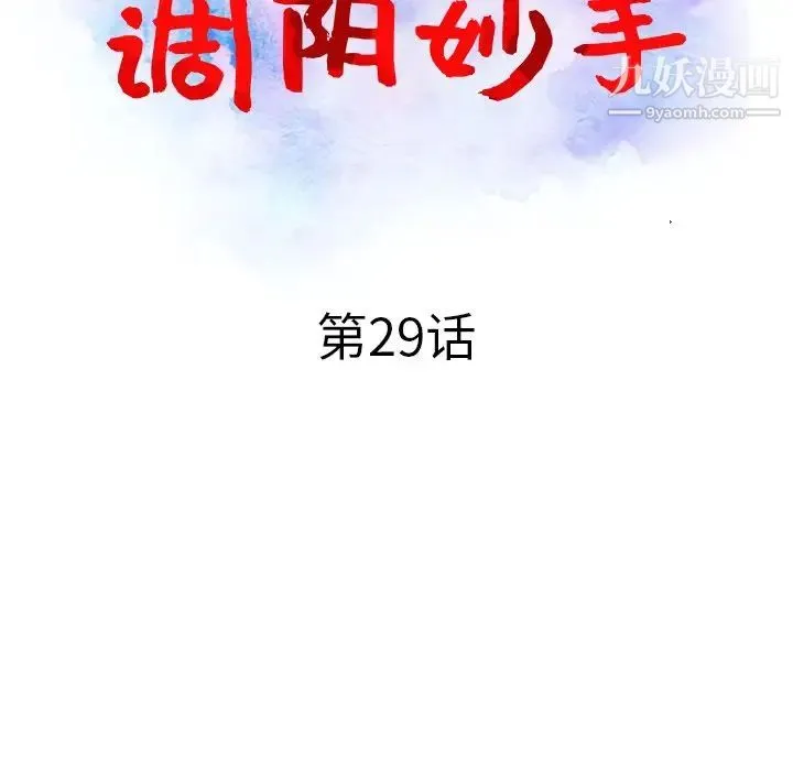 调阴妙手 - 第29话 - page 14