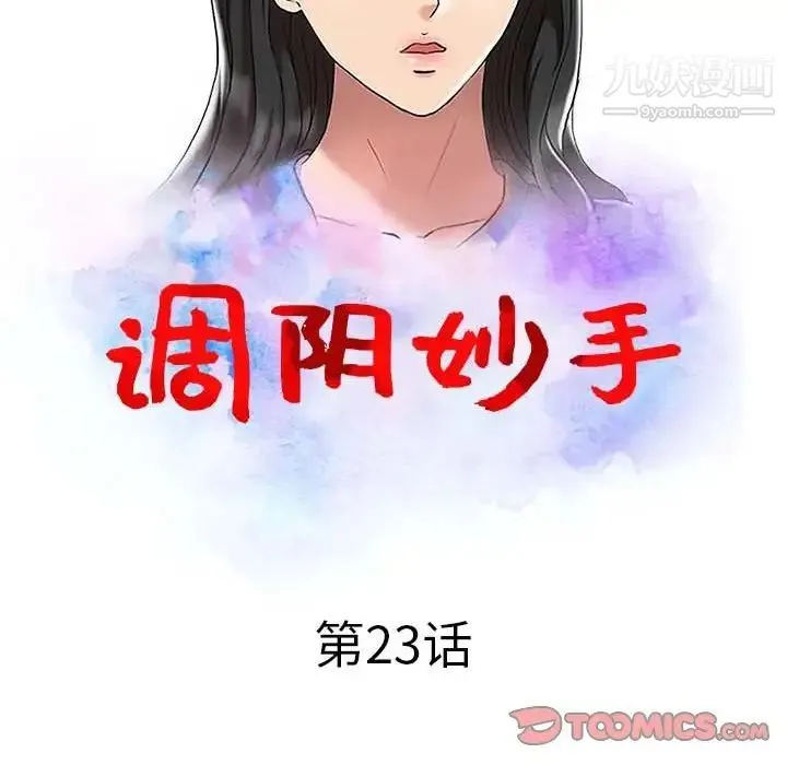 调阴妙手 - 第23话 - page 12