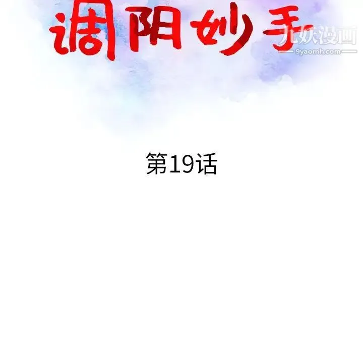 调阴妙手 - 第19话 - page 13