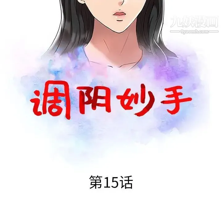 调阴妙手 - 第15话 - page 12
