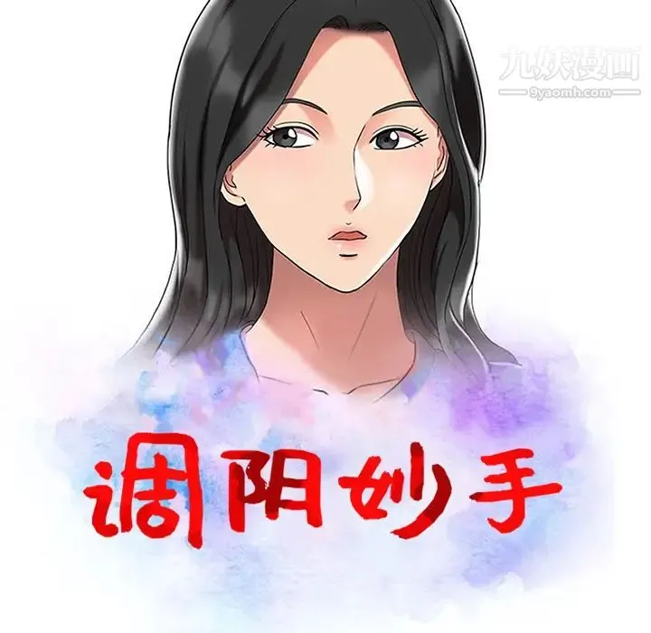 调阴妙手 - 第2话 - page 11