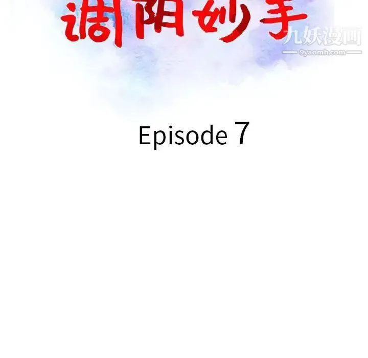 调阴妙手 - 第7话 - page 13