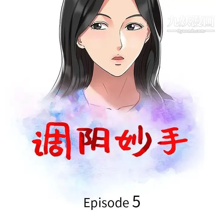 调阴妙手 - 第5话 - page 11