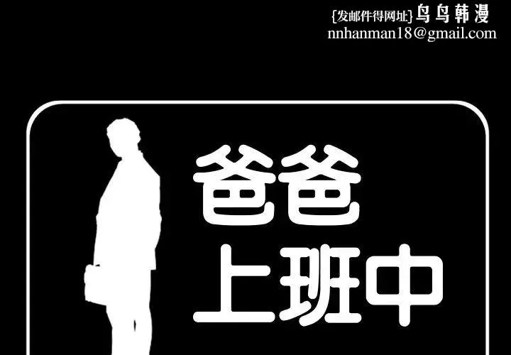 爸爸上班中 - 第39话 - page 1