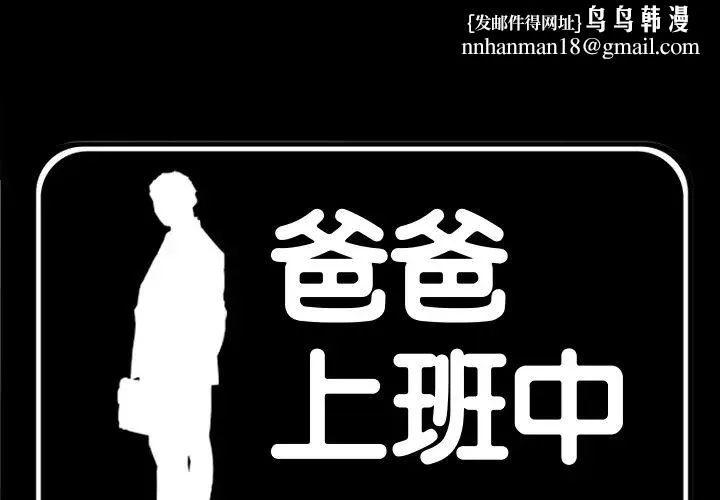 爸爸上班中 - 第30话 - page 1