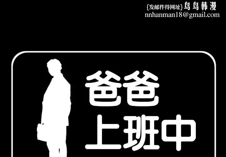 爸爸上班中 - 最终话 - page 1