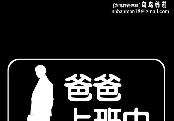 爸爸上班中 - 第1话 - page 1
