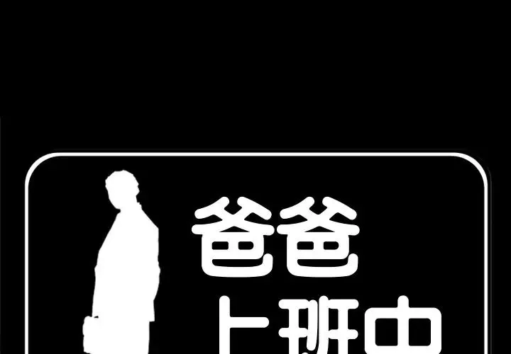 爸爸上班中 - 第22话 - page 3