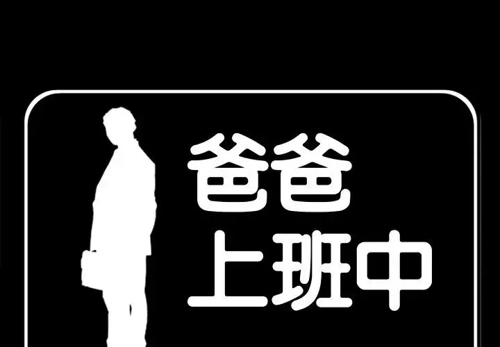 爸爸上班中 - 第35话 - page 3