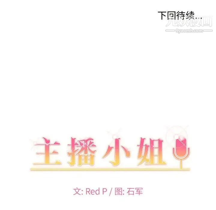 主播小姐 - 第12话 - page 117