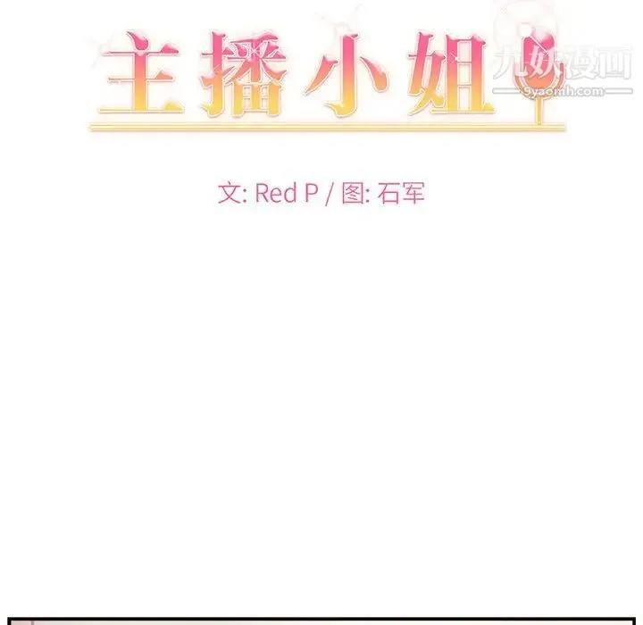 主播小姐 - 第15话 - page 9