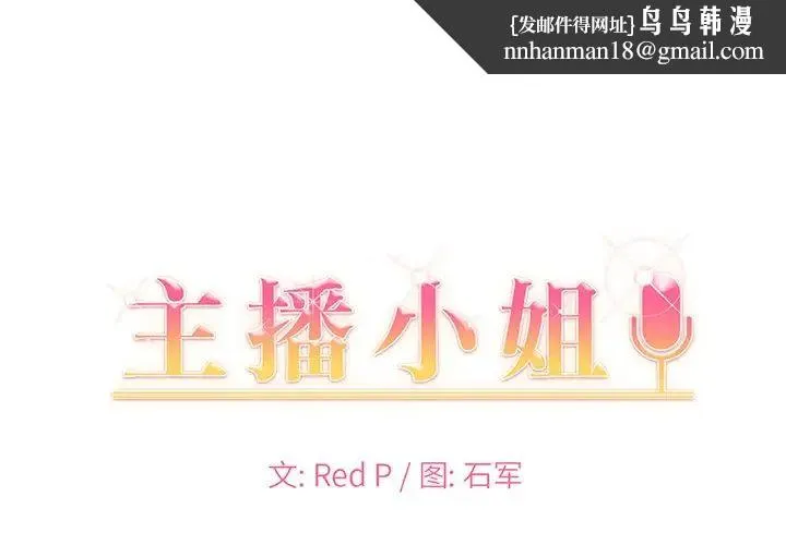 主播小姐 - 第84话 - page 1