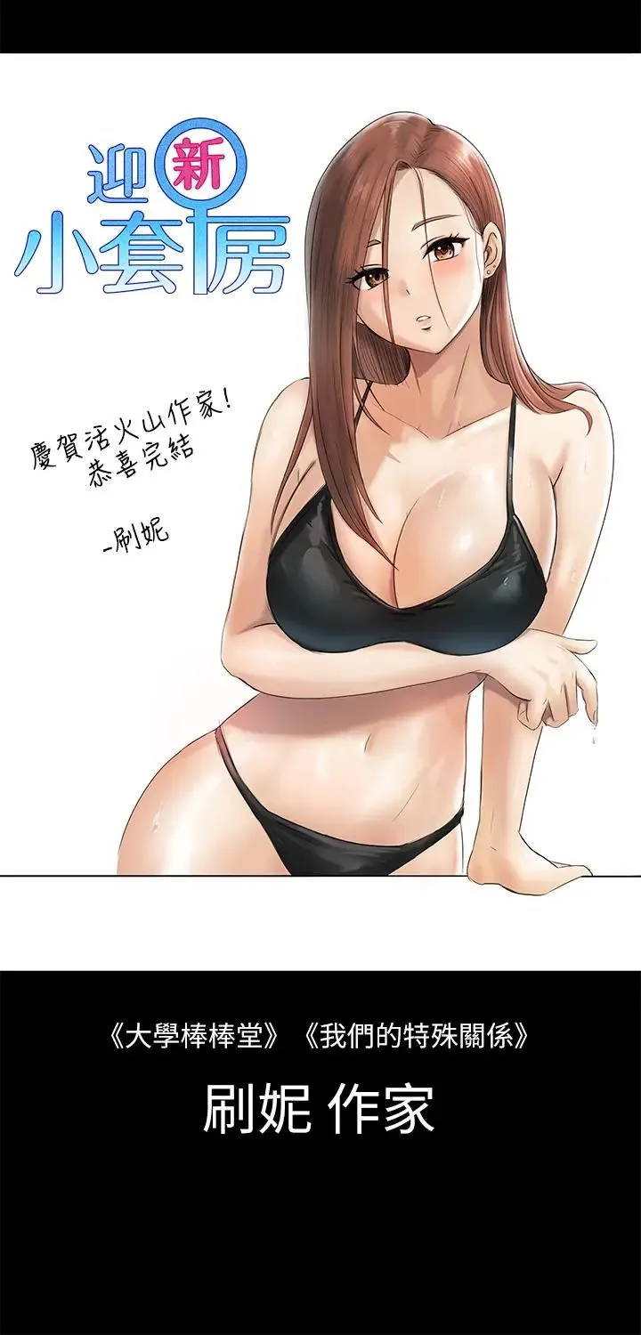 迎新小套房 - 后记 - page 18