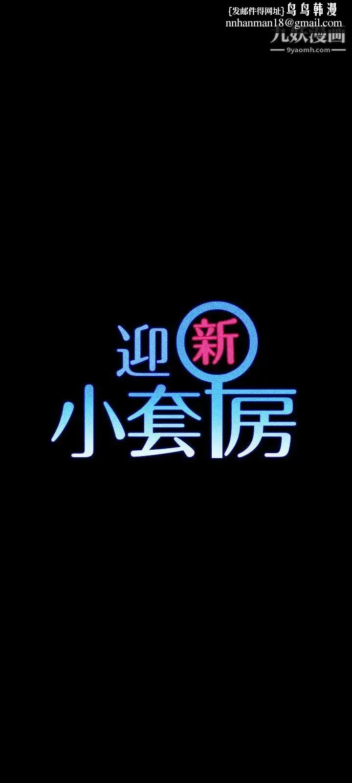 迎新小套房 - 第100话-传说中的“他” - page 1