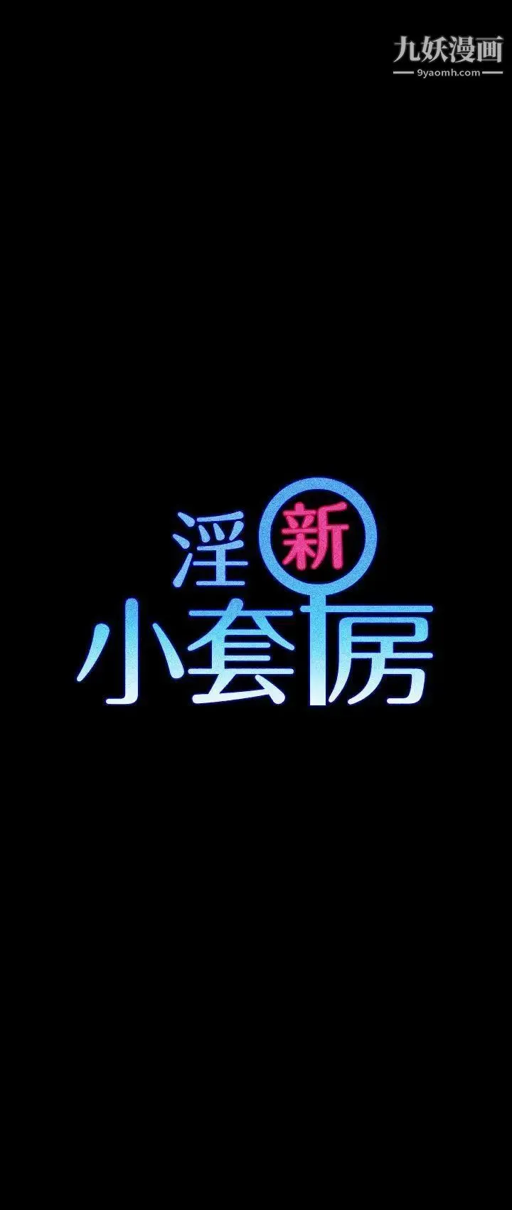 迎新小套房 - 第23话-有夫之妇的滋味[01] - page 3