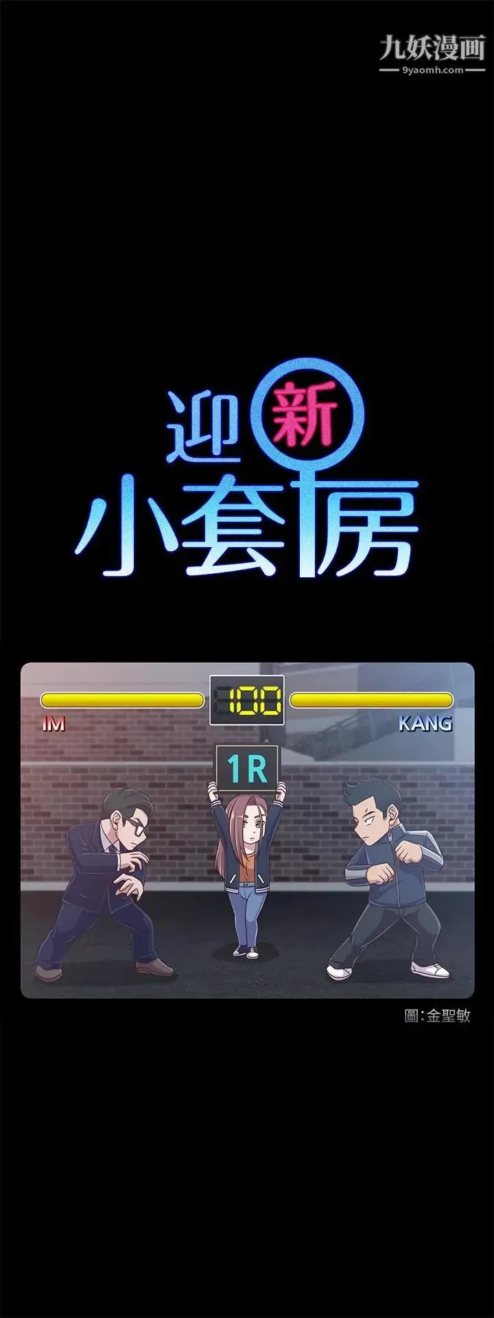 迎新小套房 - 第101话-江霖人生最大危机 - page 3