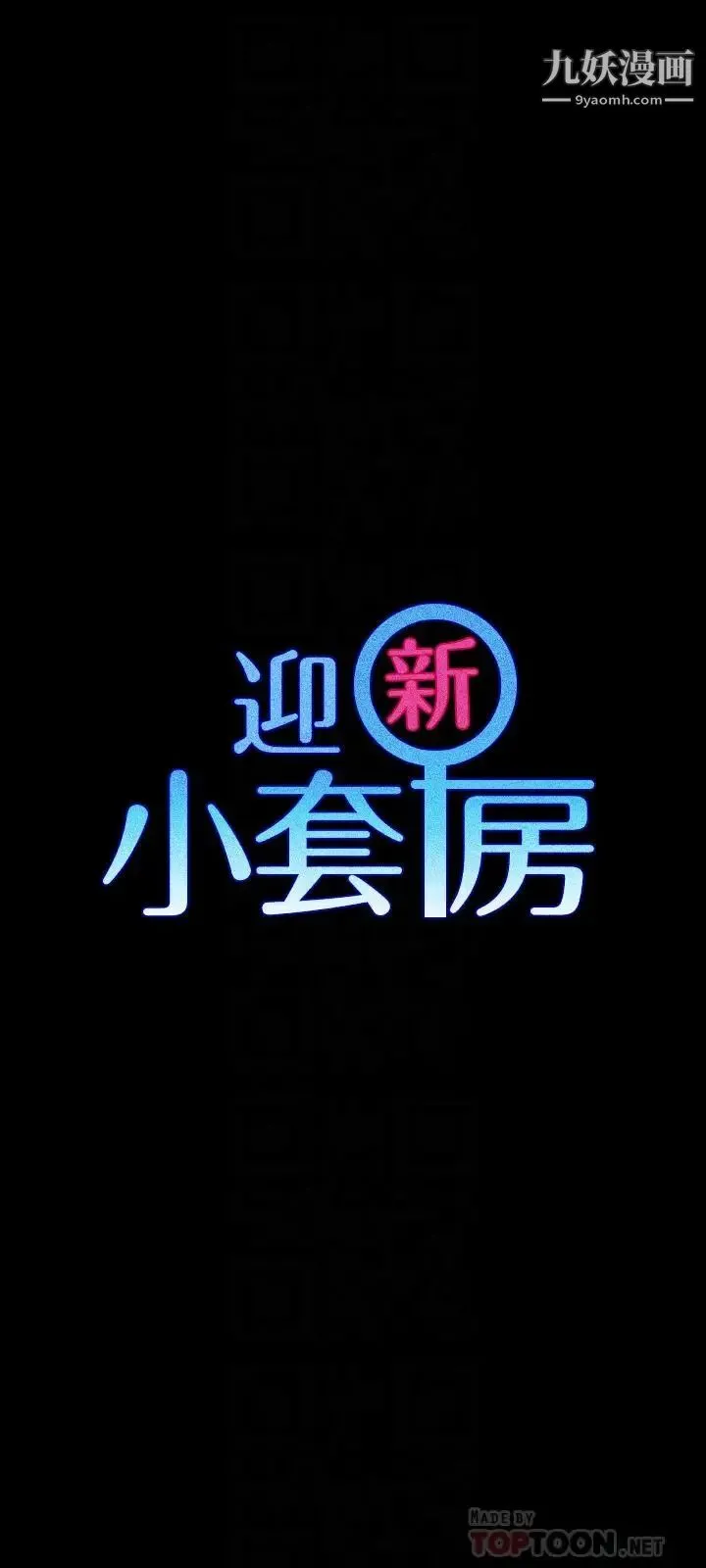 迎新小套房 - 第105话-让卉美欲仙欲死的江霖 - page 4