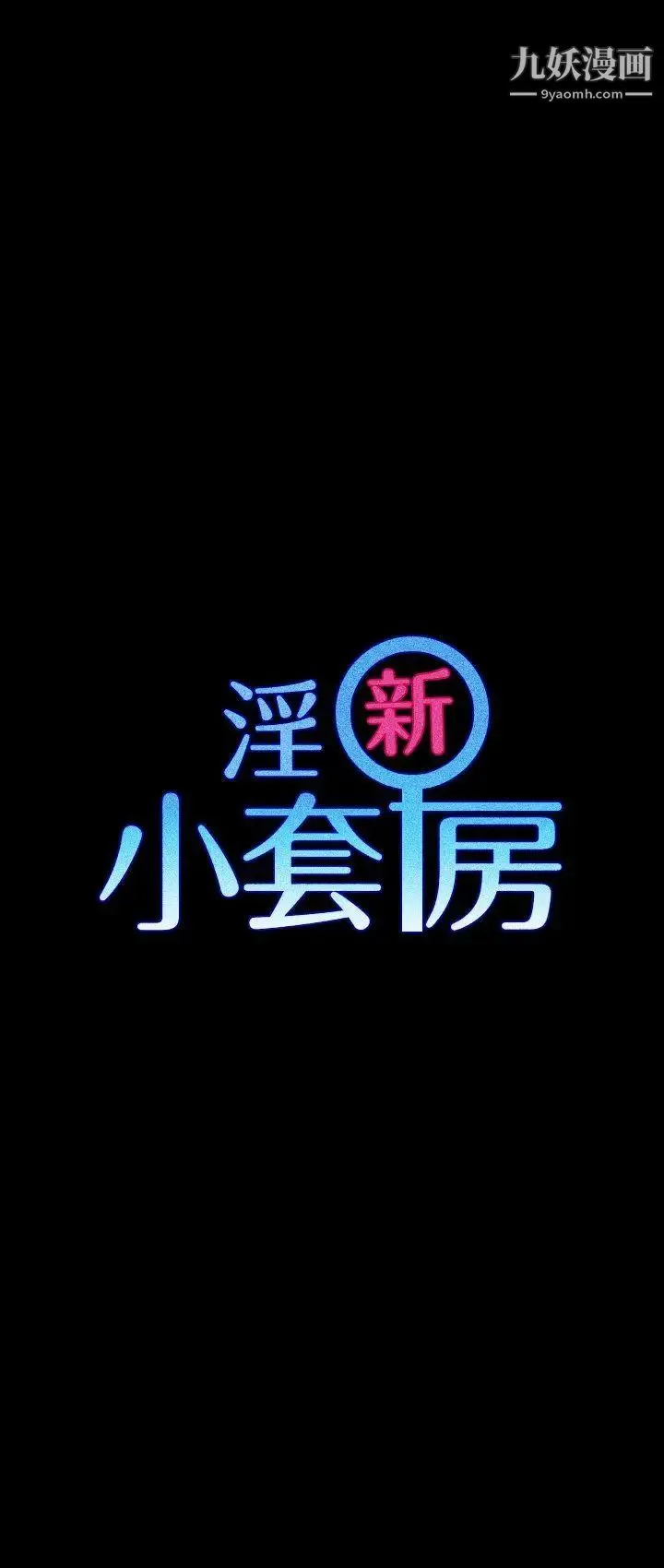 迎新小套房 - 第5话-姐姐的滋味(下) - page 3