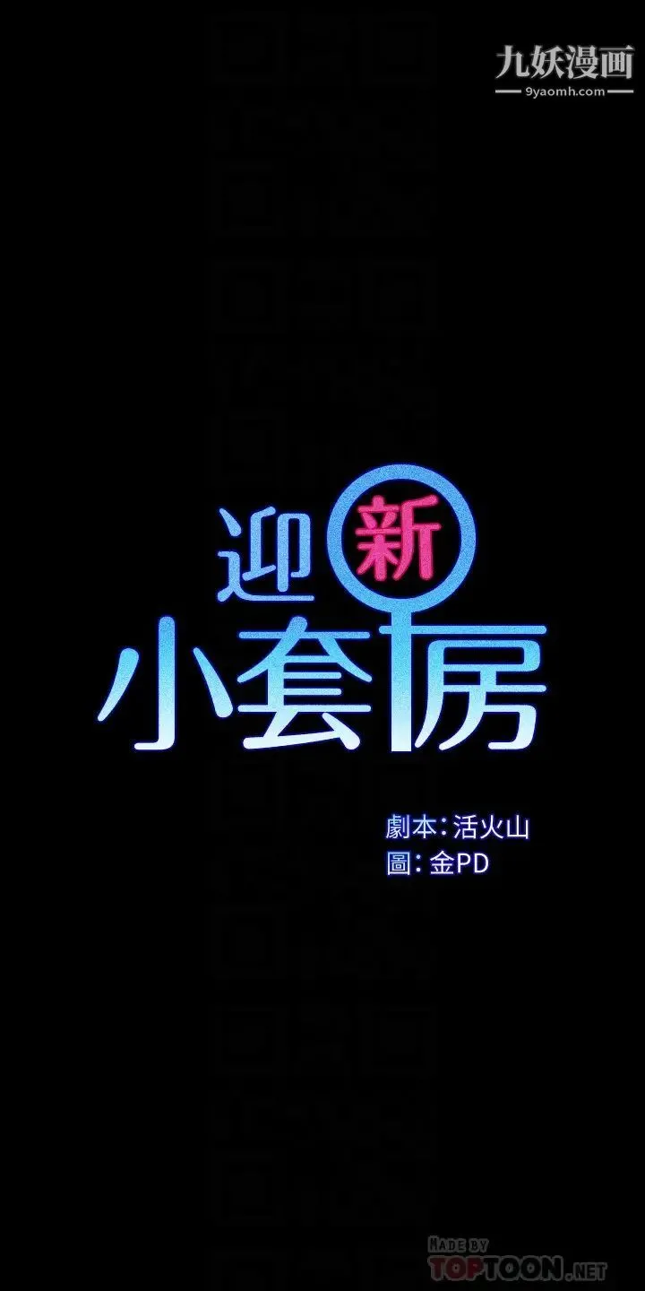 迎新小套房 - 第155话-好戏才正要开始 - page 4